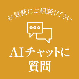 AIチャットに質問